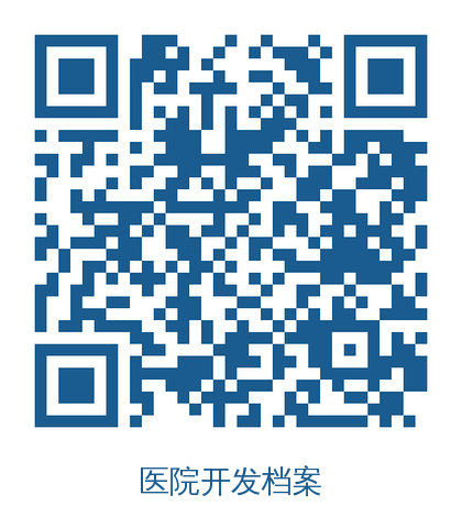 医院开发档案